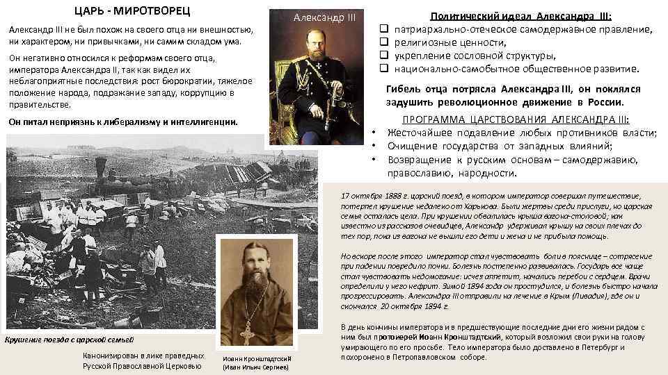 ЦАРЬ - МИРОТВОРЕЦ Александр III не был похож на своего отца ни внешностью, ни