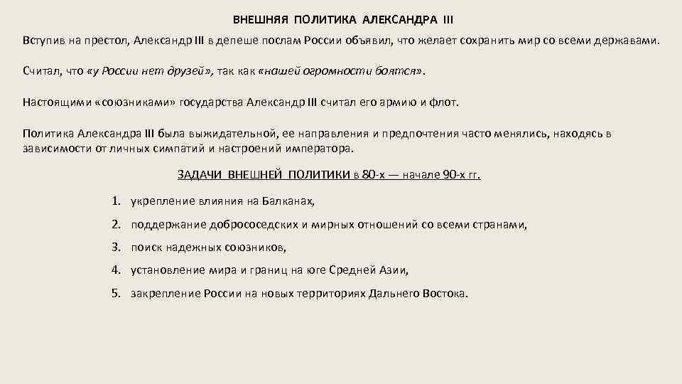 ВНЕШНЯЯ ПОЛИТИКА АЛЕКСАНДРА III Вступив на престол, Александр III в депеше послам России объявил,