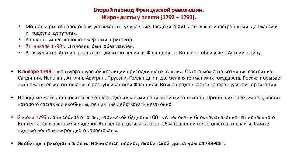 Второй период Французской революции. Жирондисты у власти (1792 – 1793). • Монтаньяры обнародовали документы,