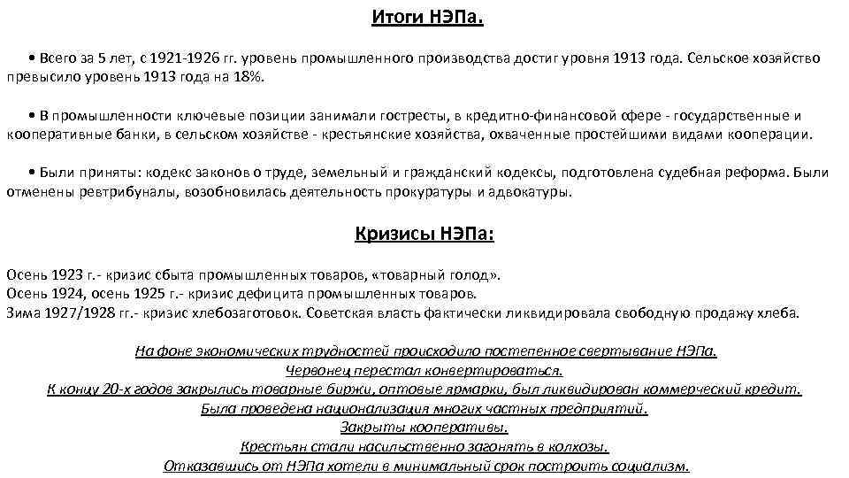 Итоги НЭПа. • Всего за 5 лет, с 1921 -1926 гг. уровень промышленного производства