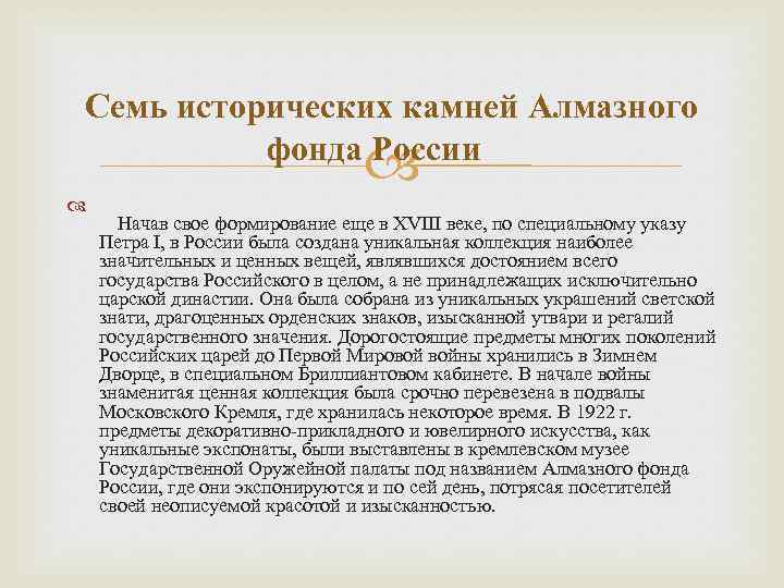 Семь исторических камней Алмазного фонда России Начав свое формирование еще в XVIII веке, по