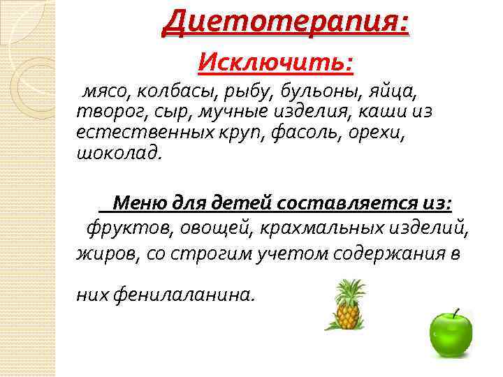 Диетотерапия: Исключить: мясо, колбасы, рыбу, бульоны, яйца, творог, сыр, мучные изделия, каши из естественных