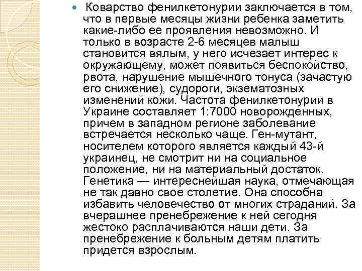  Коварство фенилкетонурии заключается в том, что в первые месяцы жизни ребенка заметить какие-либо