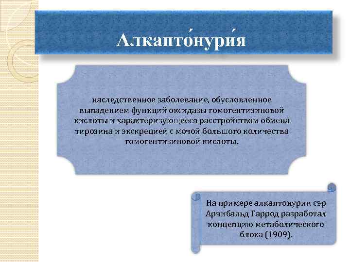 Алкапто нури я наследственное заболевание, обусловленное выпадением функций оксидазы гомогентизиновой кислоты и характеризующееся расстройством