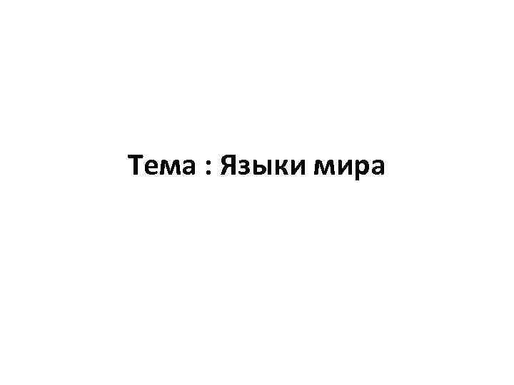 Тема : Языки мира 