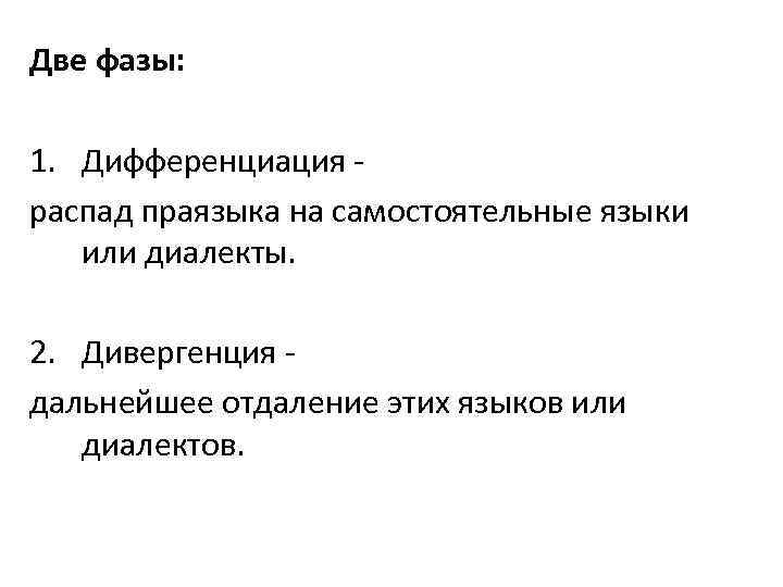 Две фазы: 1. Дифференциация распад праязыка на самостоятельные языки или диалекты. 2. Дивергенция -