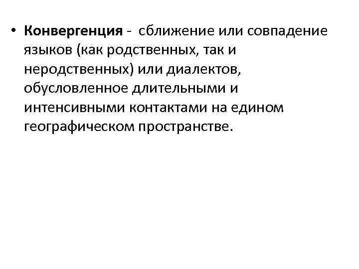  • Конвергенция - сближение или совпадение языков (как родственных, так и неродственных) или