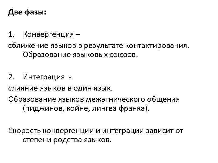 Две фазы: 1. Конвергенция – сближение языков в результате контактирования. Образование языковых союзов. 2.