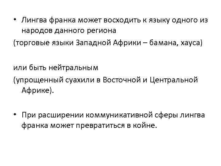  • Лингва франка может восходить к языку одного из народов данного региона (торговые