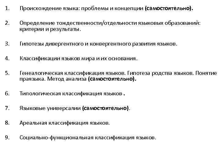 1. Происхождение языка: проблемы и концепции (самостоятельно). 2. Определение тождественности/отдельности языковых образований: критерии и