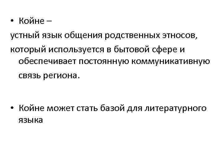  • Койне – устный язык общения родственных этносов, который используется в бытовой сфере