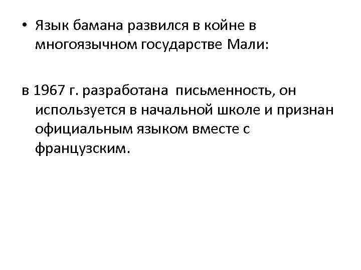  • Язык бамана развился в койне в многоязычном государстве Мали: в 1967 г.