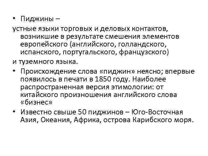  • Пиджины – устные языки торговых и деловых контактов, возникшие в результате смешения