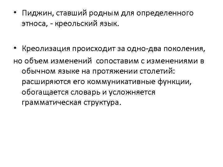  • Пиджин, ставший родным для определенного этноса, - креольский язык. • Креолизация происходит