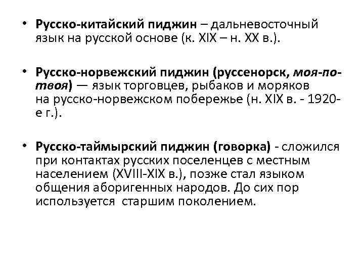  • Русско-китайский пиджин – дальневосточный язык на русской основе (к. XIX – н.