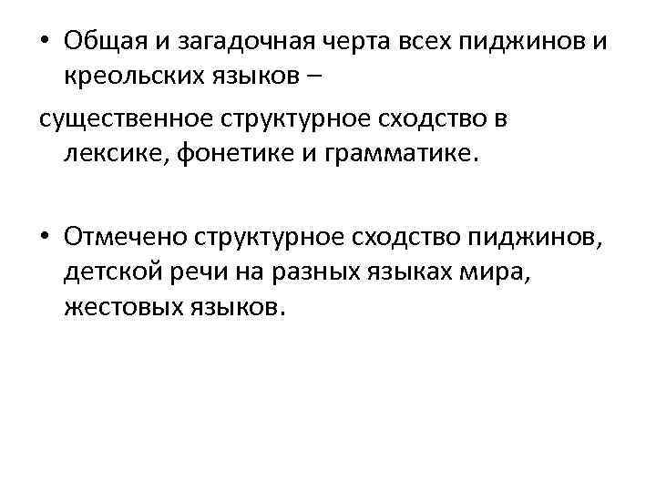  • Общая и загадочная черта всех пиджинов и креольских языков – существенное структурное