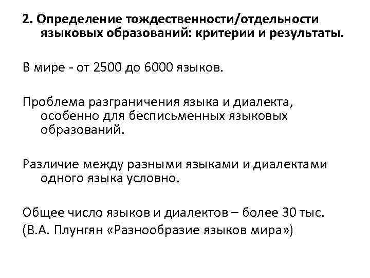 2. Определение тождественности/отдельности языковых образований: критерии и результаты. В мире - от 2500 до