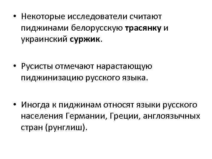  • Некоторые исследователи считают пиджинами белорусскую трасянку и украинский суржик. • Русисты отмечают