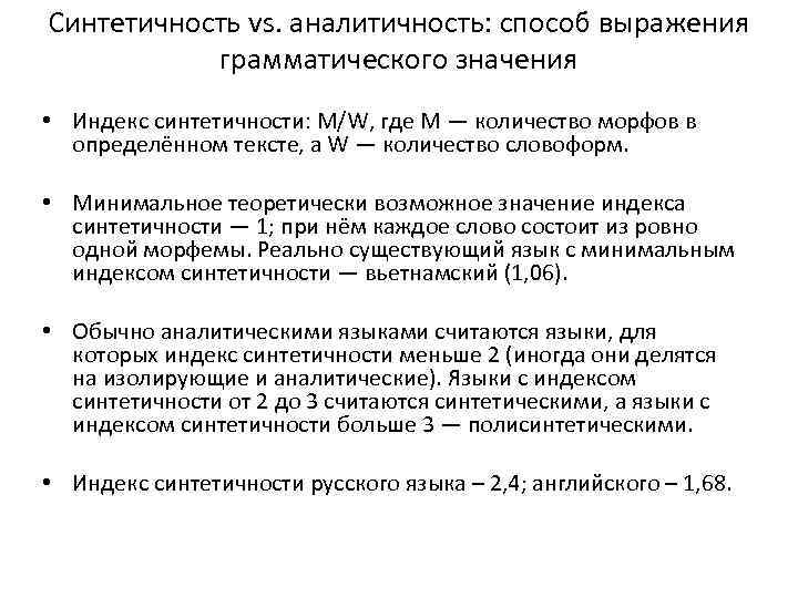 Синтетичность vs. аналитичность: способ выражения грамматического значения • Индекс синтетичности: М/W, где M —