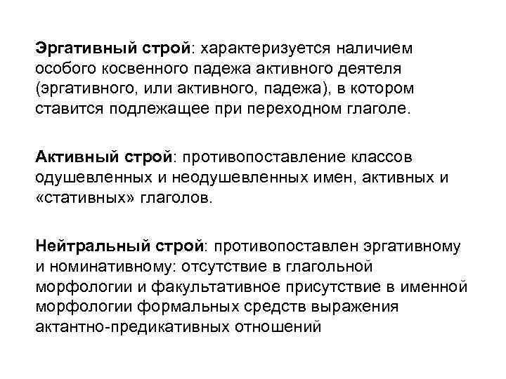 Эргативный строй: характеризуется наличием особого косвенного падежа активного деятеля (эргативного, или активного, падежа), в