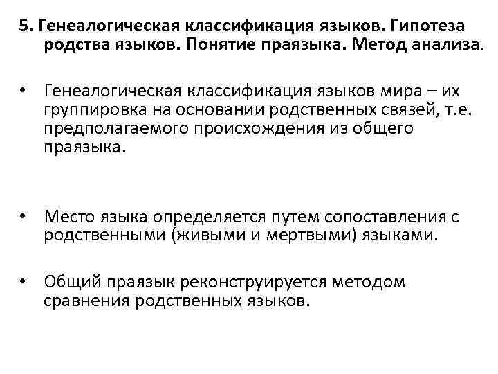 5. Генеалогическая классификация языков. Гипотеза родства языков. Понятие праязыка. Метод анализа. • Генеалогическая классификация