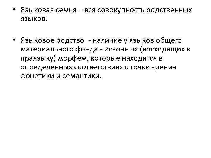  • Языковая семья – вся совокупность родственных языков. • Языковое родство - наличие