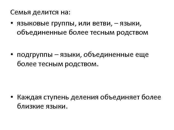 Семья делится на: • языковые группы, или ветви, – языки, объединенные более тесным родством