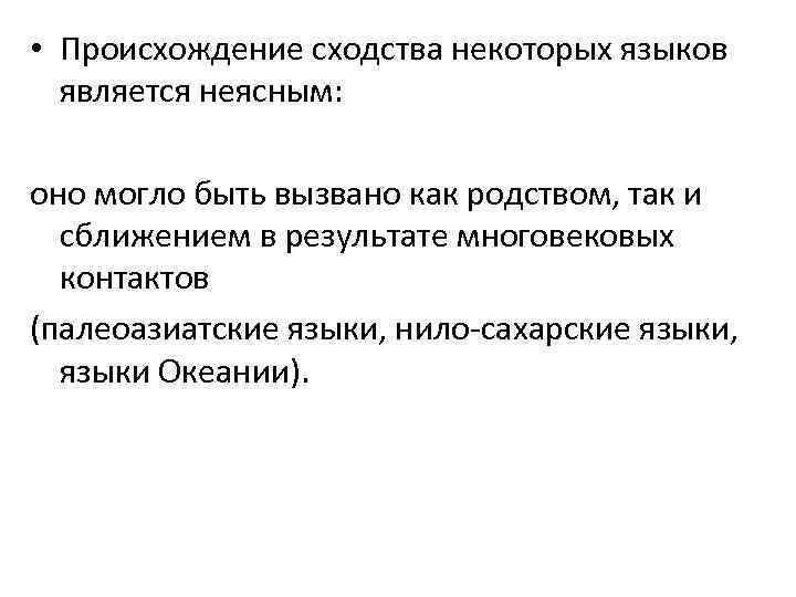  • Происхождение сходства некоторых языков является неясным: оно могло быть вызвано как родством,