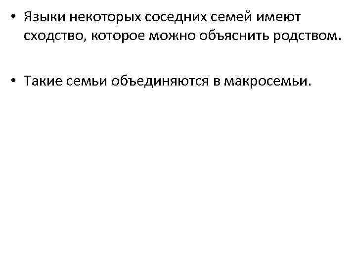  • Языки некоторых соседних семей имеют сходство, которое можно объяснить родством. • Такие