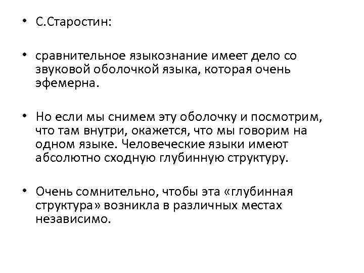  • С. Старостин: • сравнительное языкознание имеет дело со звуковой оболочкой языка, которая