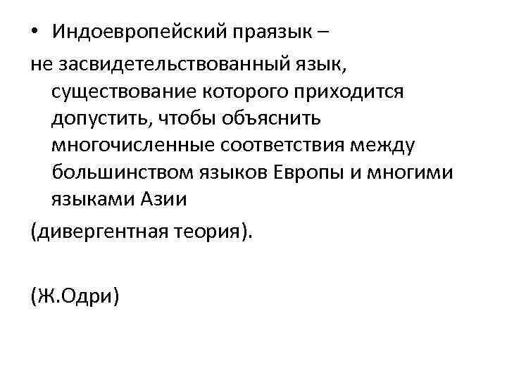  • Индоевропейский праязык – не засвидетельствованный язык, существование которого приходится допустить, чтобы объяснить