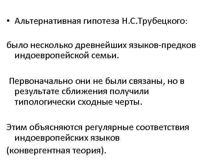  • Альтернативная гипотеза Н. С. Трубецкого: было несколько древнейших языков-предков индоевропейской семьи. Первоначально