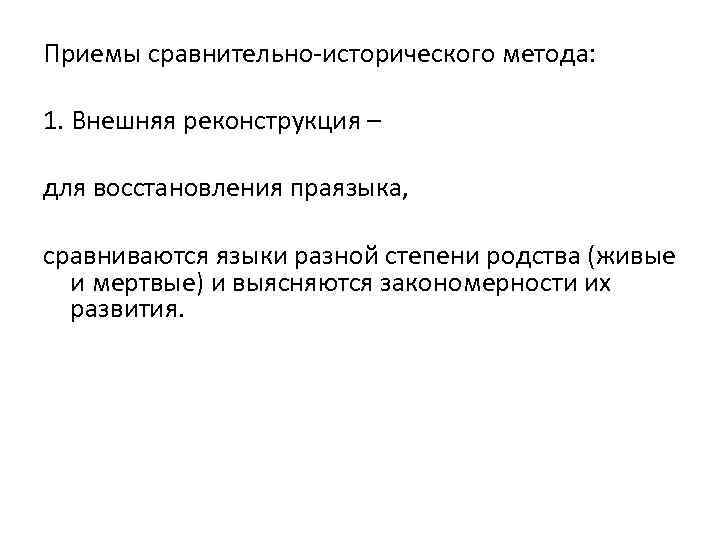 Приемы сравнительно-исторического метода: 1. Внешняя реконструкция – для восстановления праязыка, сравниваются языки разной степени