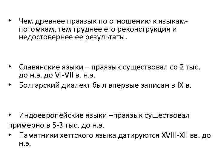  • Чем древнее праязык по отношению к языкампотомкам, тем труднее его реконструкция и