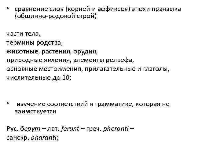  • сравнение слов (корней и аффиксов) эпохи праязыка (общинно-родовой строй) части тела, термины