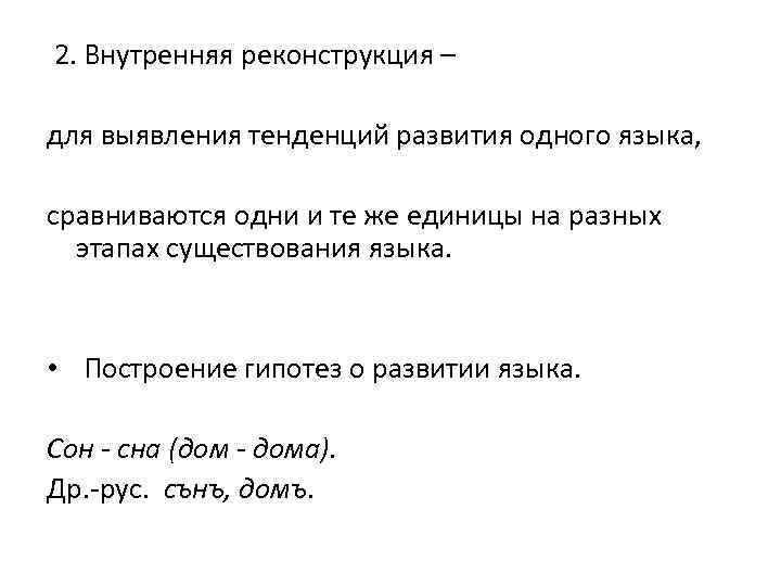  2. Внутренняя реконструкция – для выявления тенденций развития одного языка, сравниваются одни и