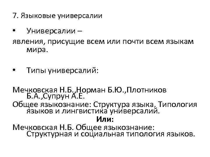 7. Языковые универсалии • Универсалии – явления, присущие всем или почти всем языкам мира.