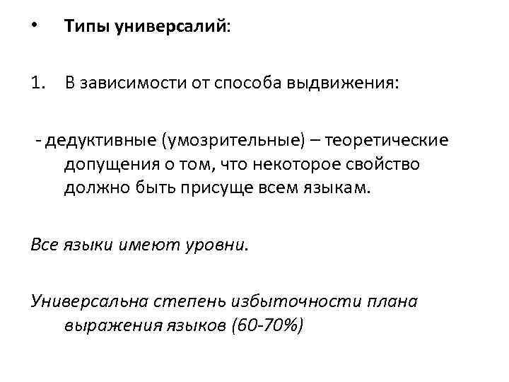  • Типы универсалий: 1. В зависимости от способа выдвижения: - дедуктивные (умозрительные) –