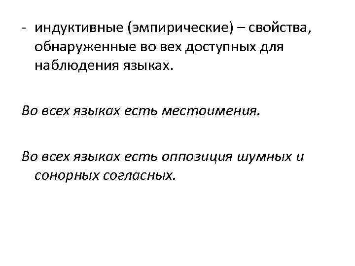 - индуктивные (эмпирические) – свойства, обнаруженные во вех доступных для наблюдения языках. Во всех