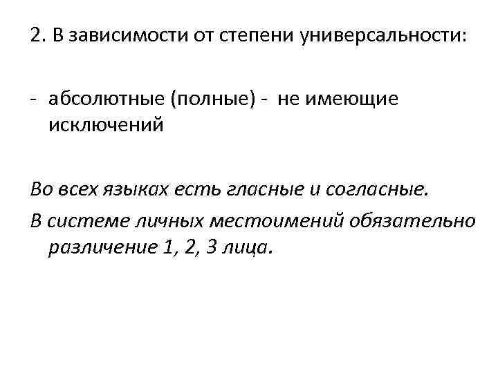 2. В зависимости от степени универсальности: - абсолютные (полные) - не имеющие исключений Во