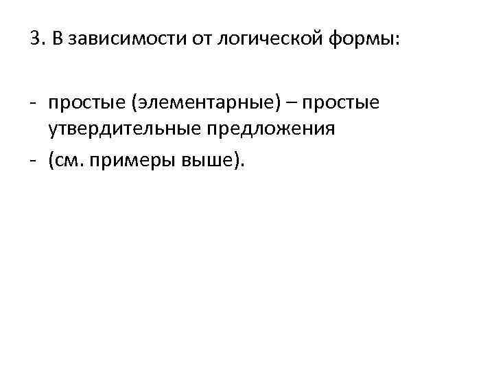 3. В зависимости от логической формы: - простые (элементарные) – простые утвердительные предложения -