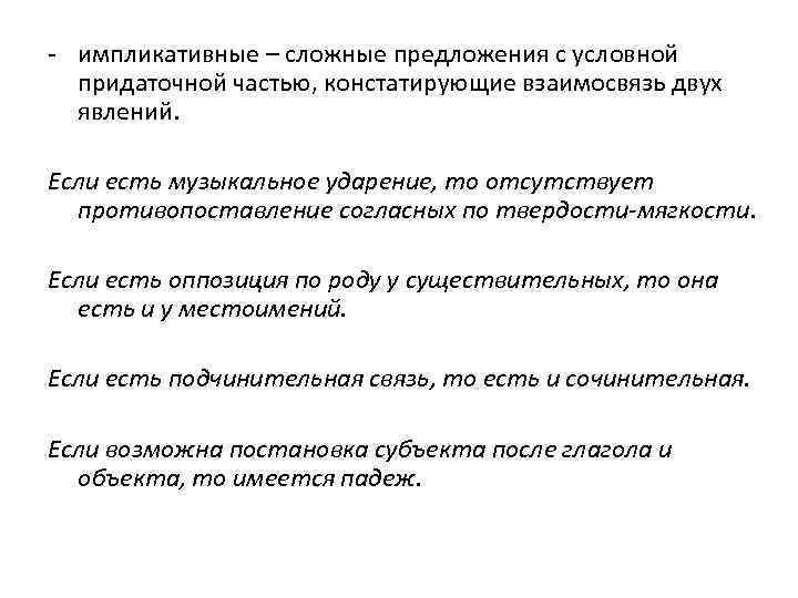 - импликативные – сложные предложения с условной придаточной частью, констатирующие взаимосвязь двух явлений. Если