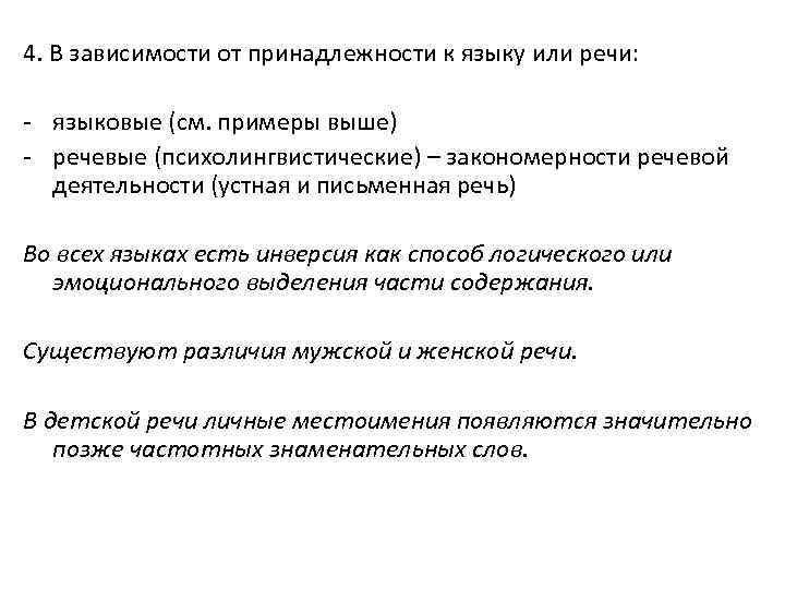 4. В зависимости от принадлежности к языку или речи: - языковые (см. примеры выше)