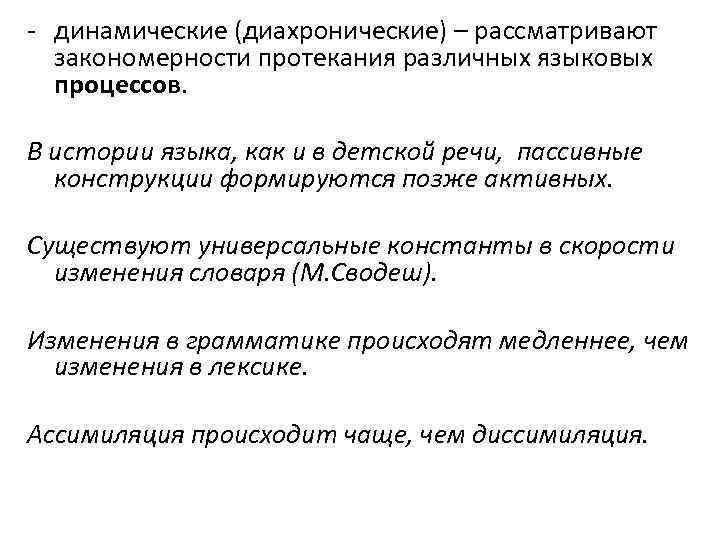 - динамические (диахронические) – рассматривают закономерности протекания различных языковых процессов. В истории языка, как