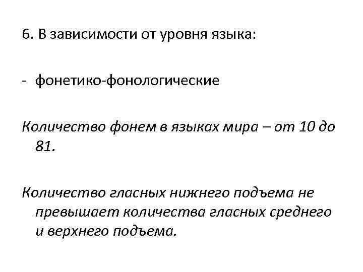 6. В зависимости от уровня языка: - фонетико-фонологические Количество фонем в языках мира –