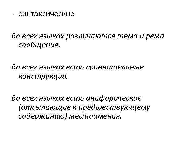 - синтаксические Во всех языках различаются тема и рема сообщения. Во всех языках есть