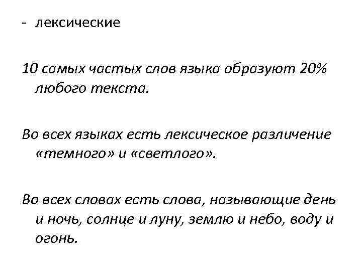 - лексические 10 самых частых слов языка образуют 20% любого текста. Во всех языках