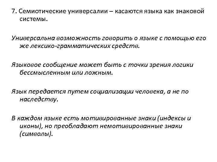 7. Семиотические универсалии – касаются языка как знаковой системы. Универсальна возможность говорить о языке