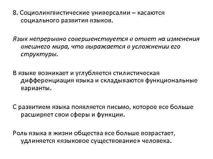 8. Социолингвистические универсалии – касаются социального развития языков. Язык непрерывно совершенствуется в ответ на