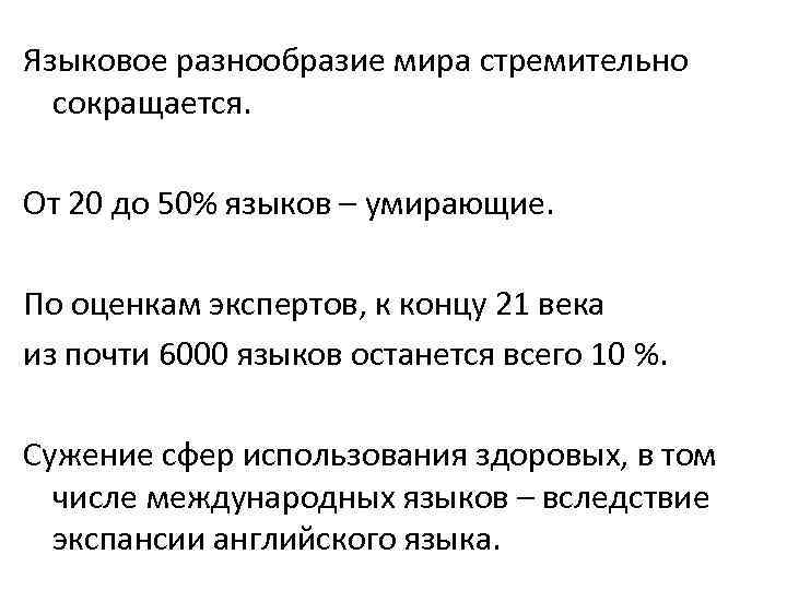 Языковое разнообразие мира стремительно сокращается. От 20 до 50% языков – умирающие. По оценкам